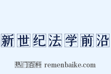 新世纪法学前沿是什么意思的图片